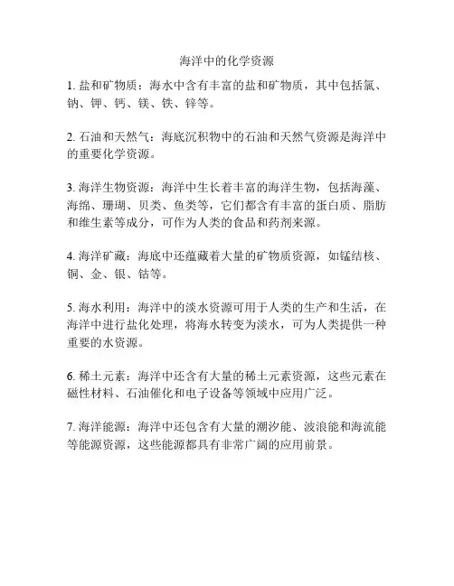 海洋中的化学资源