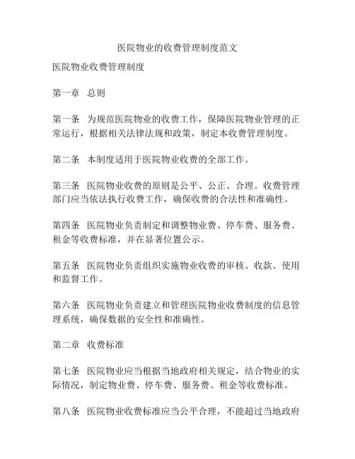 医院物业的收费管理制度范文