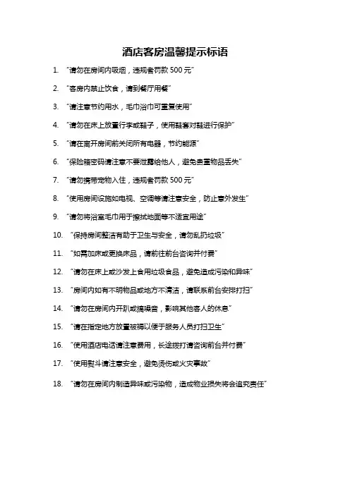 酒店客房温馨提示标语