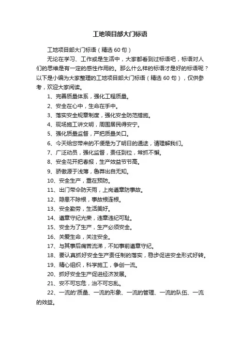 工地项目部大门标语（精选60句）