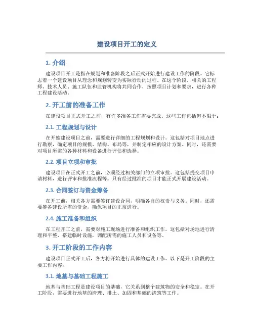 建设项目开工的定义