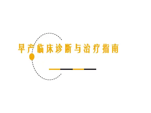 早产临床诊断与治疗指南ppt课件