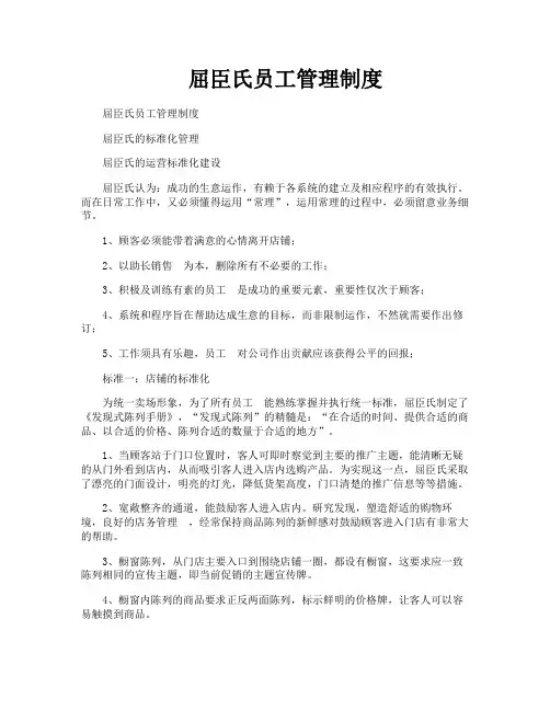 屈臣氏员工管理制度