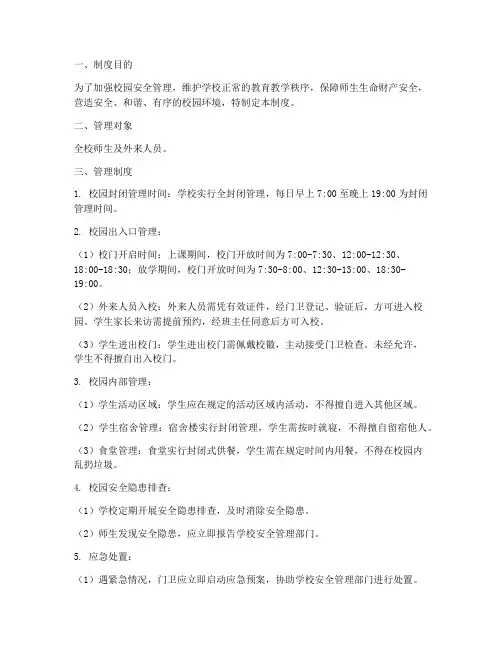 初级中学校园封闭管理制度