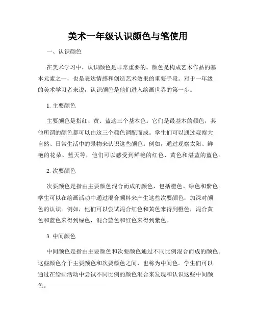 美术一年级认识颜色与笔使用