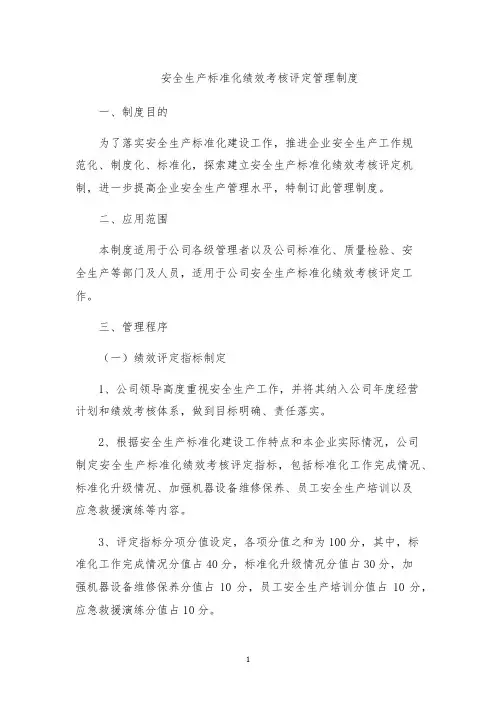 安全生产标准化绩效考核评定管理制度