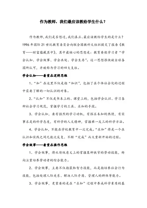 作为教师,我们最应该教给学生什么