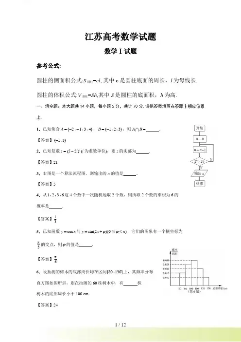 高考数学真题(江苏卷)含答案