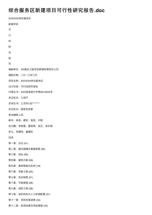 综合服务区新建项目可行性研究报告.doc