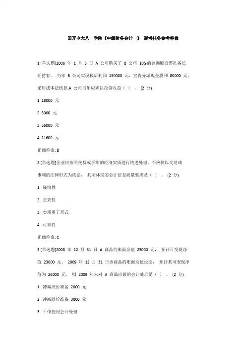 国开电大八一学院《中级财务会计一》 形考任务参考答案