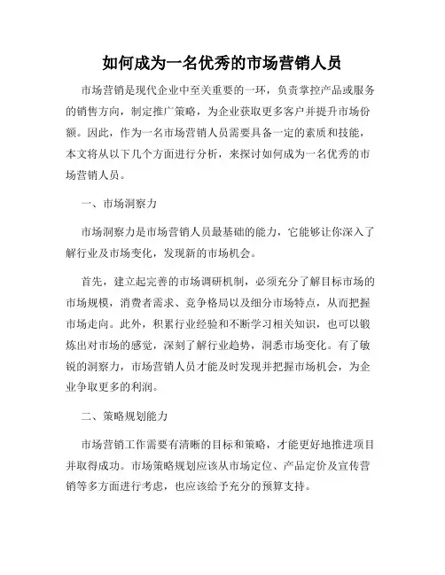 如何成为一名优秀的市场营销人员