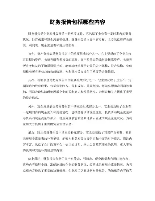 财务报告包括哪些内容