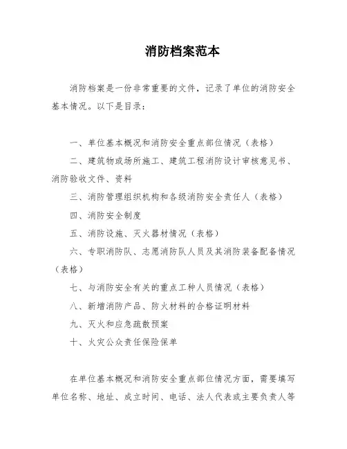 消防档案范本
