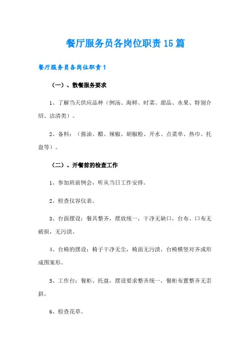 餐厅服务员各岗位职责15篇