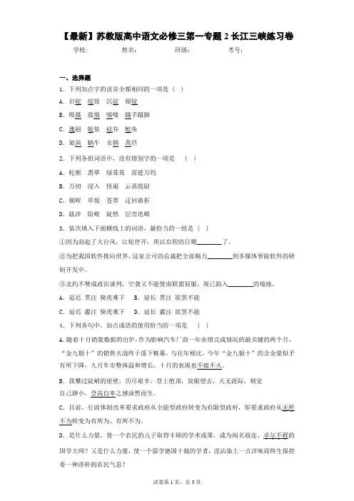 2021年苏教版高中语文必修三第一专题2长江三峡练习卷(答案详解)