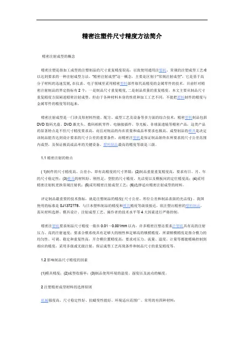 精密注塑件尺寸精度方法简介