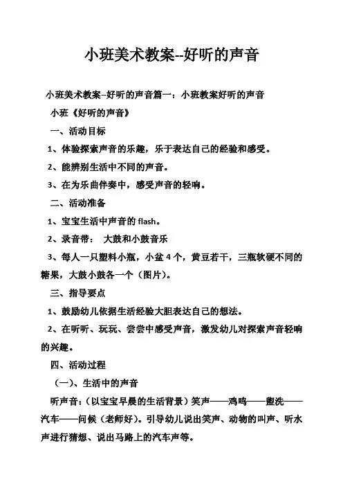 小班美术教案--好听的声音