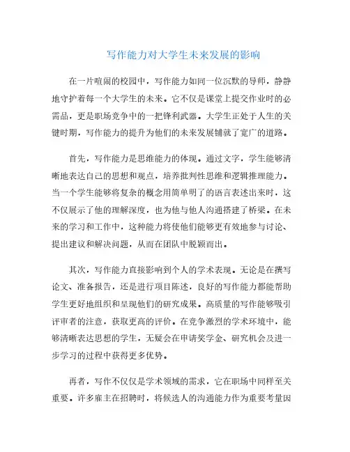 写作能力对大学生未来发展的影响