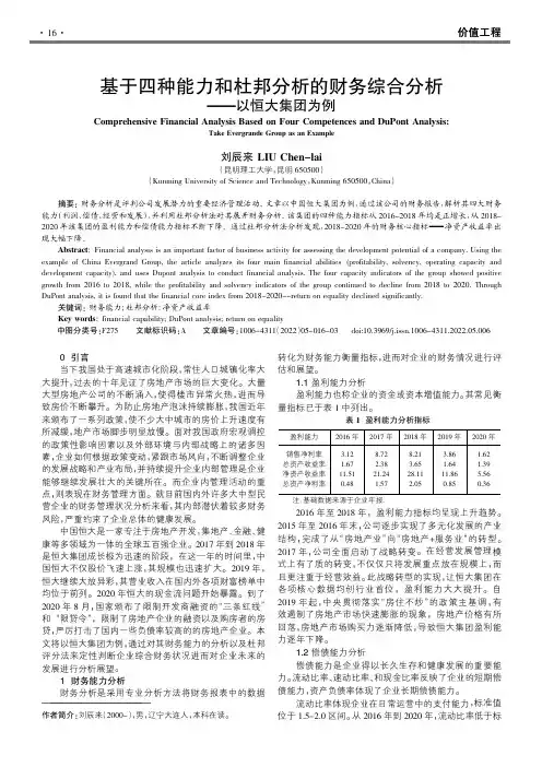 基于四种能力和杜邦分析的财务综合分析
