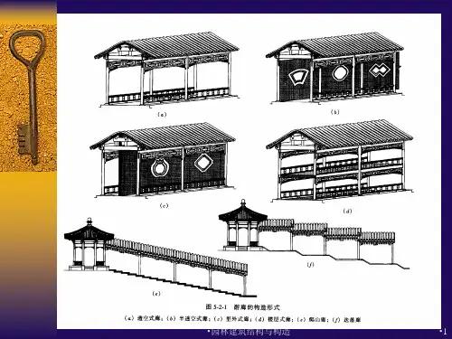 园林建筑结构与构造课件
