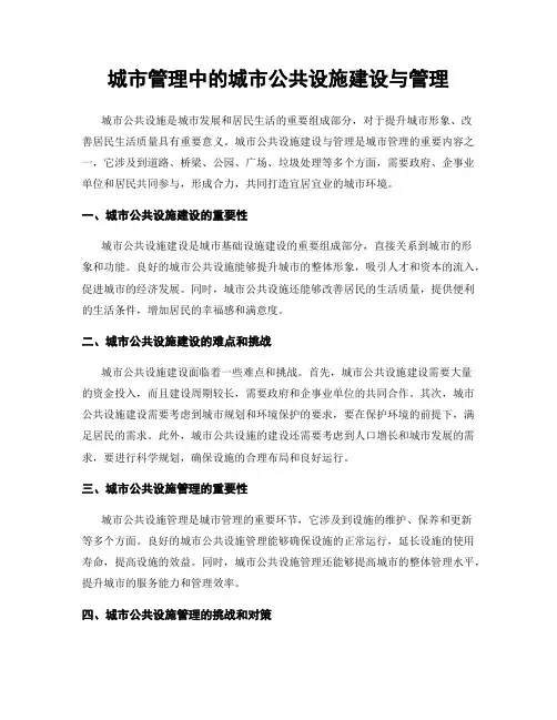 城市管理中的城市公共设施建设与管理
