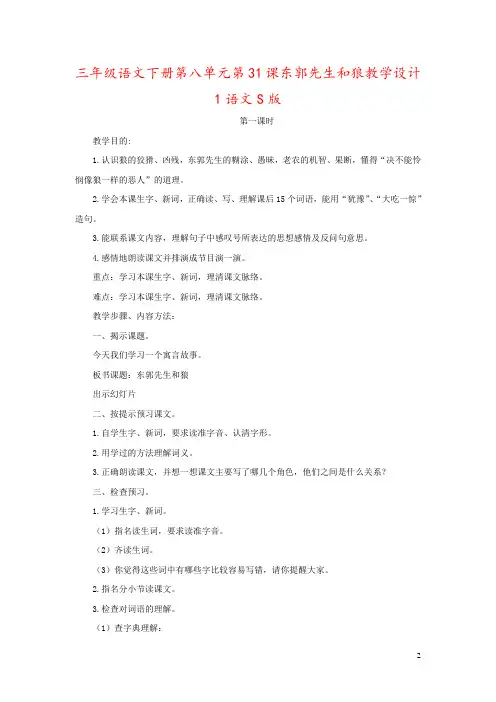 三年级语文下册第八单元第31课东郭先生和狼教学设计1语文S版