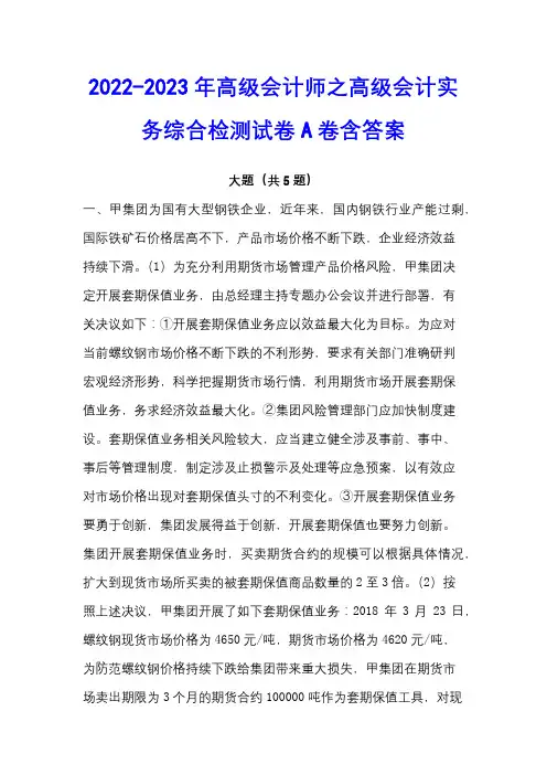 2022-2023年高级会计师之高级会计实务综合检测试卷A卷含答案