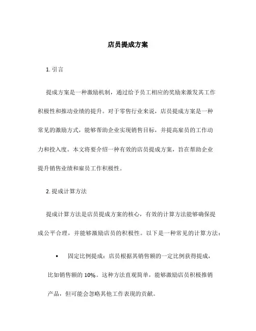 店员提成方案