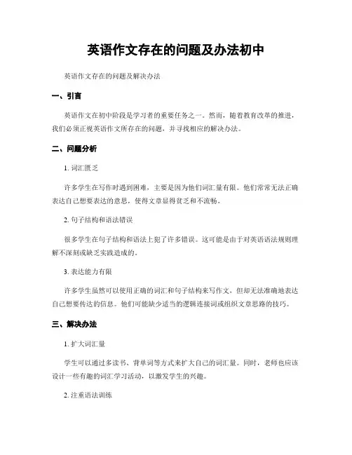 英语作文存在的问题及办法初中