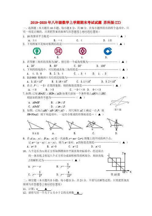 2019-2020年八年级数学上学期期末考试试题 苏科版(II)