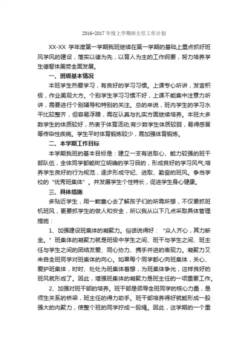 2016-2017年度上学期班主任工作计划_班主任工作计划_