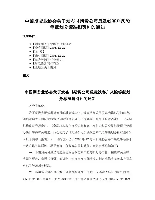 中国期货业协会关于发布《期货公司反洗钱客户风险等级划分标准指引》的通知