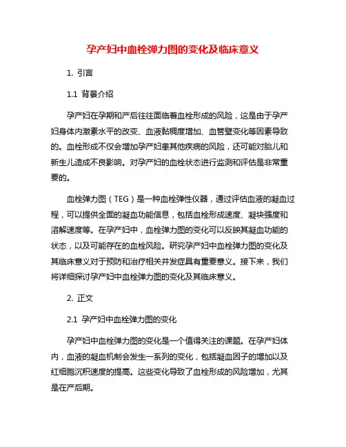 孕产妇中血栓弹力图的变化及临床意义