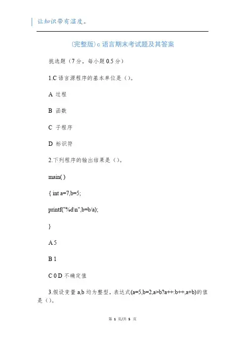 (完整版)c语言期末考试题及其答案