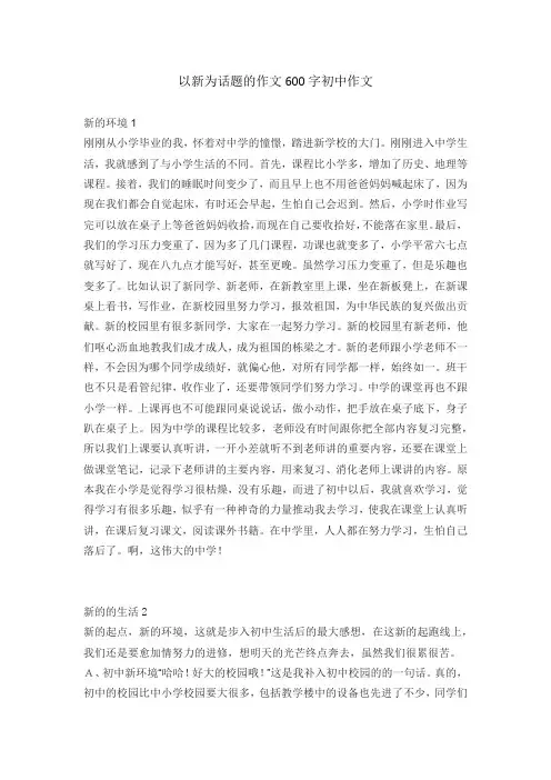 以新为话题的作文600字初中作文