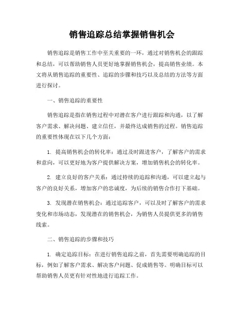 销售追踪总结掌握销售机会