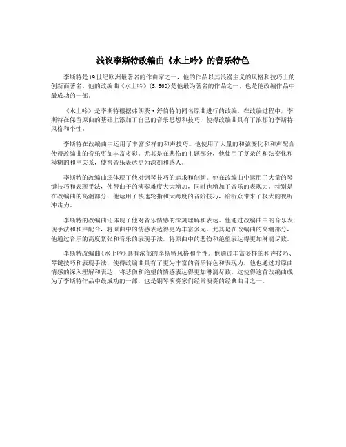 浅议李斯特改编曲《水上吟》的音乐特色