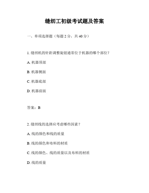 缝纫工初级考试题及答案
