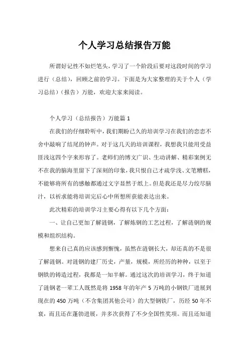 个人学习总结报告万能