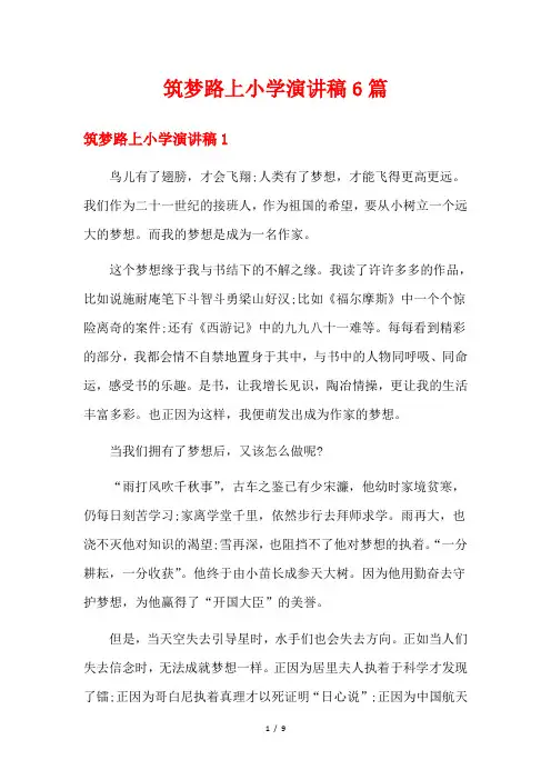 筑梦路上小学演讲稿6篇
