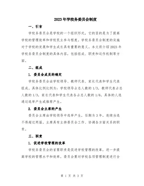 2023年学校务委员会制度