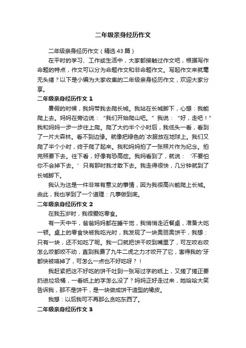 二年级亲身经历作文（精选43篇）