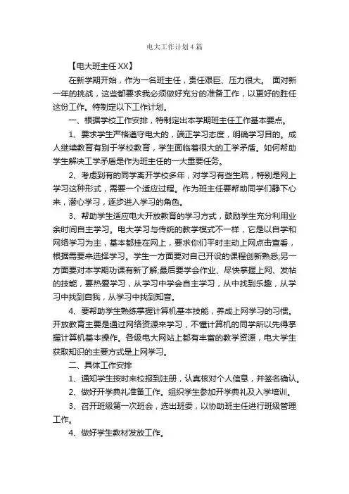 电大工作计划4篇_工作计划范文_