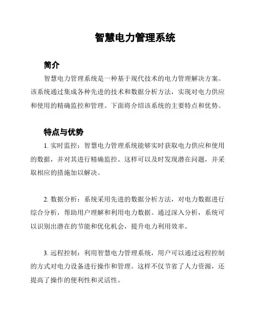 智慧电力管理系统
