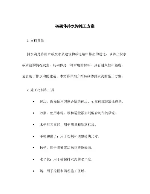 砖砌体排水沟施工方案