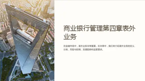 商业银行管理第四章表外业务