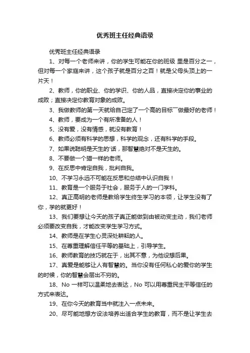优秀班主任经典语录