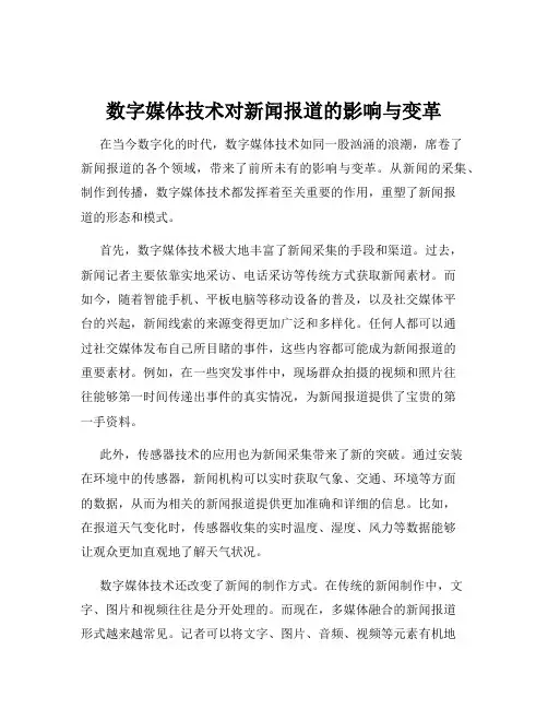 数字媒体技术对新闻报道的影响与变革