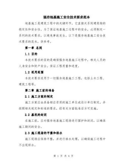 强夯地基施工安全技术要求范本