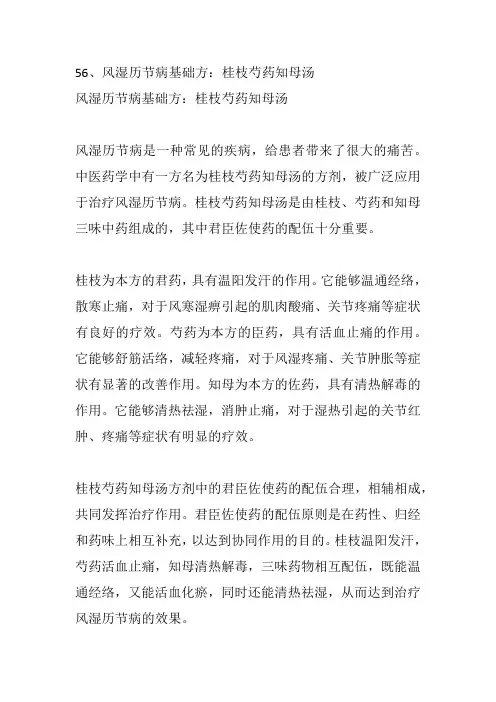 56、风湿历节病基础方：桂枝芍药知母汤